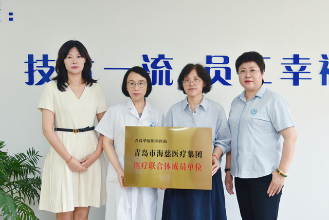 開啟醫(yī)療協(xié)作新篇章：青島華廈眼科醫(yī)院正式加入青島市海慈醫(yī)療集團(tuán)醫(yī)聯(lián)體