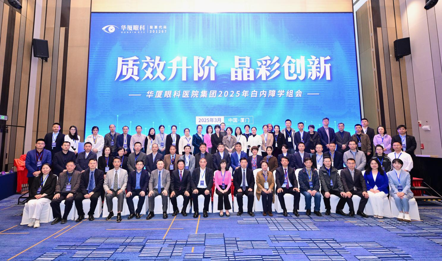 質(zhì)效升階 晶彩創(chuàng)新 | 華廈眼科醫(yī)院集團(tuán)2025年白內(nèi)障學(xué)組會召開 我院榮獲雙項(xiàng)殊榮 